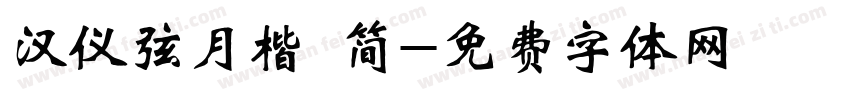 汉仪弦月楷 简字体转换